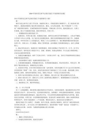 2024年某村党支部书记基层党建工作述职报告