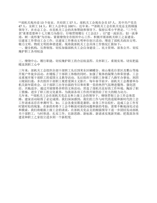 2024年某机关创建模范职工之家汇报材料范稿