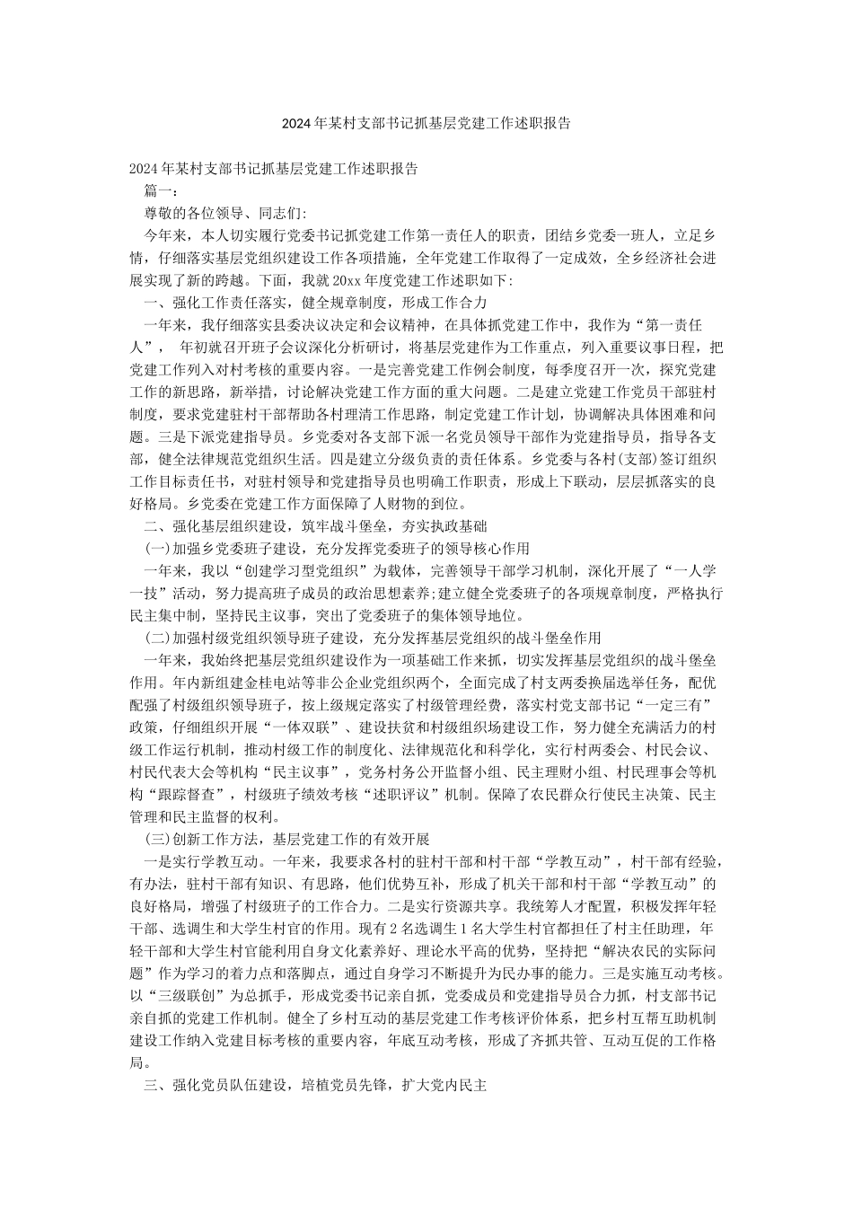 2024年某村支部书记抓基层党建工作述职报告_第1页