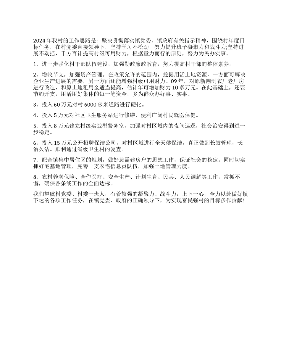 2024年某村工作计划范文_第1页