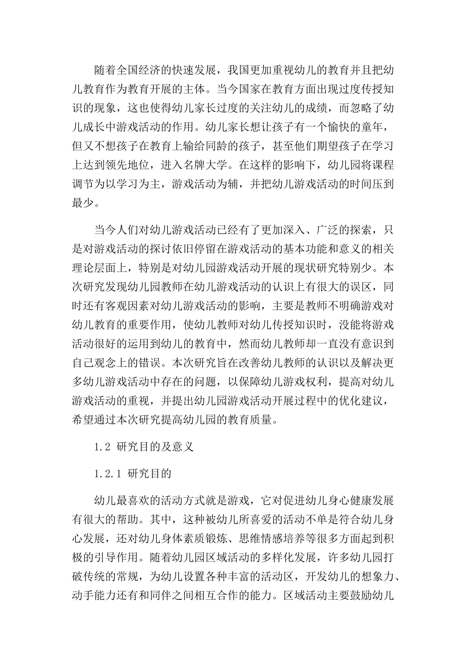 幼儿园游戏活动开展过程中存在的问题及策略研究分析  学前教育专业_第2页