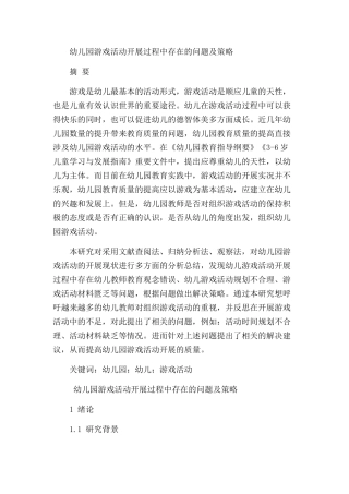 幼儿园游戏活动开展过程中存在的问题及策略研究分析  学前教育专业