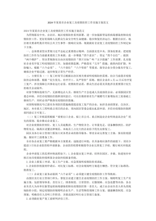 2024年某某市企业复工及疫情防控工作实施方案范文