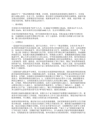 2024年某省“十一黄金周旅游情况综述