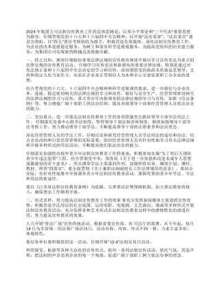 2024年某矿务集团公司法制宣传教育工作要点