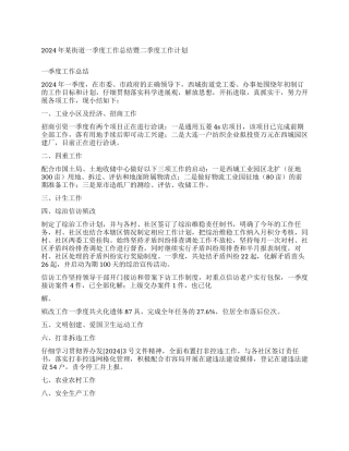 2024年某街道一季度工作总结暨二季度工作计划