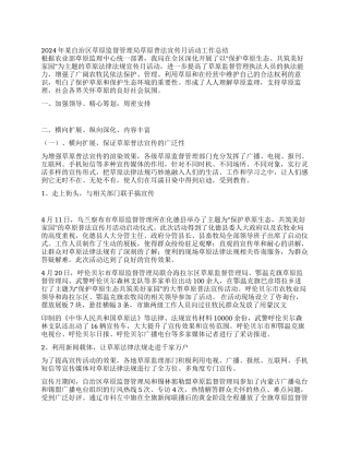 2024年某自治区草原监督管理局草原普法宣传月活动工作总结