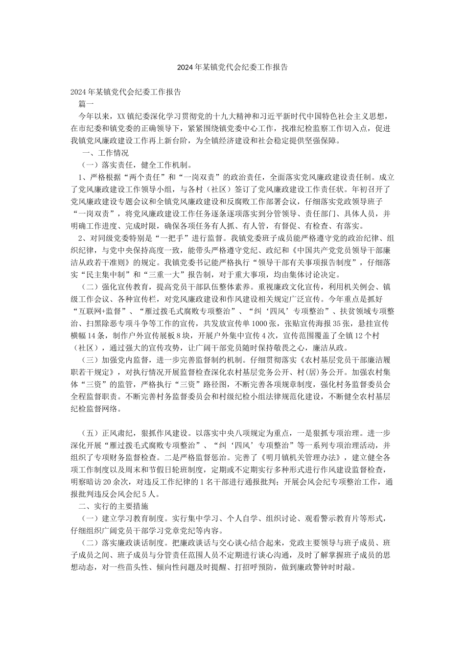 2024年某镇党代会纪委工作报告_第1页