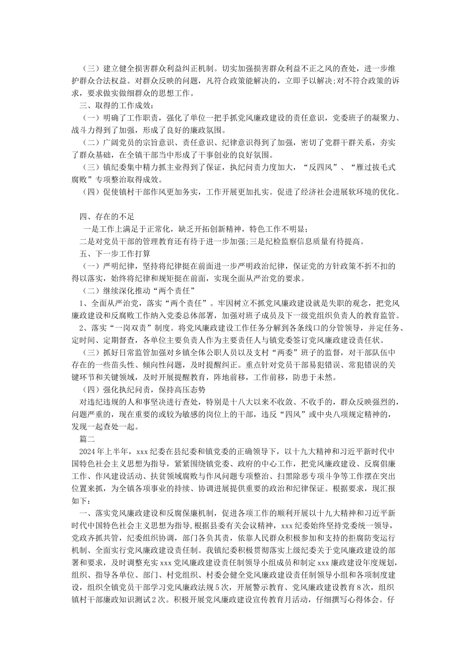 2024年某镇党代会纪委工作报告_第2页
