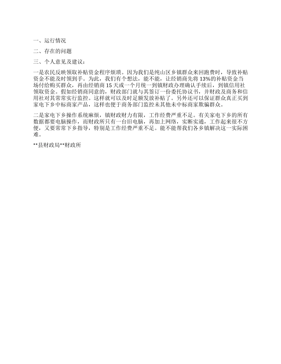 2024年某镇家电下乡汇报材料_第1页