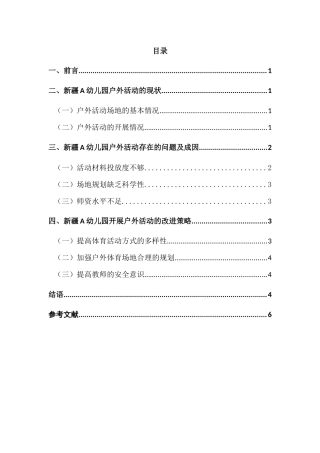 幼儿园幼儿户外活动的调查与研究 ——以新疆A幼儿园为例研究分析  学前教育专业