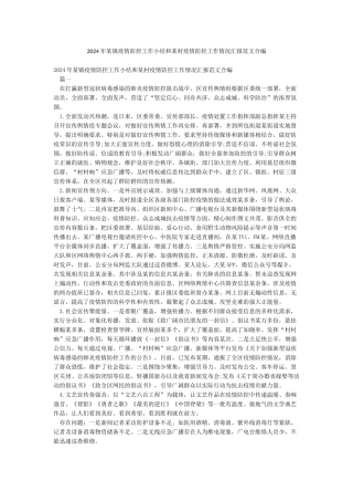 2024年某镇疫情防控工作小结和某村疫情防控工作情况汇报范文合编