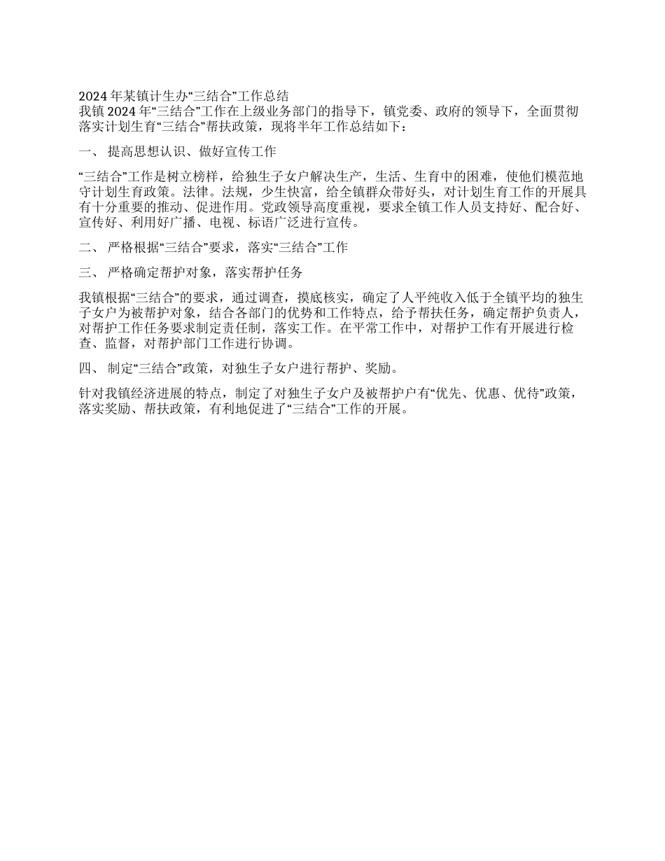 2024年某镇计生办“三结合工作总结_第1页