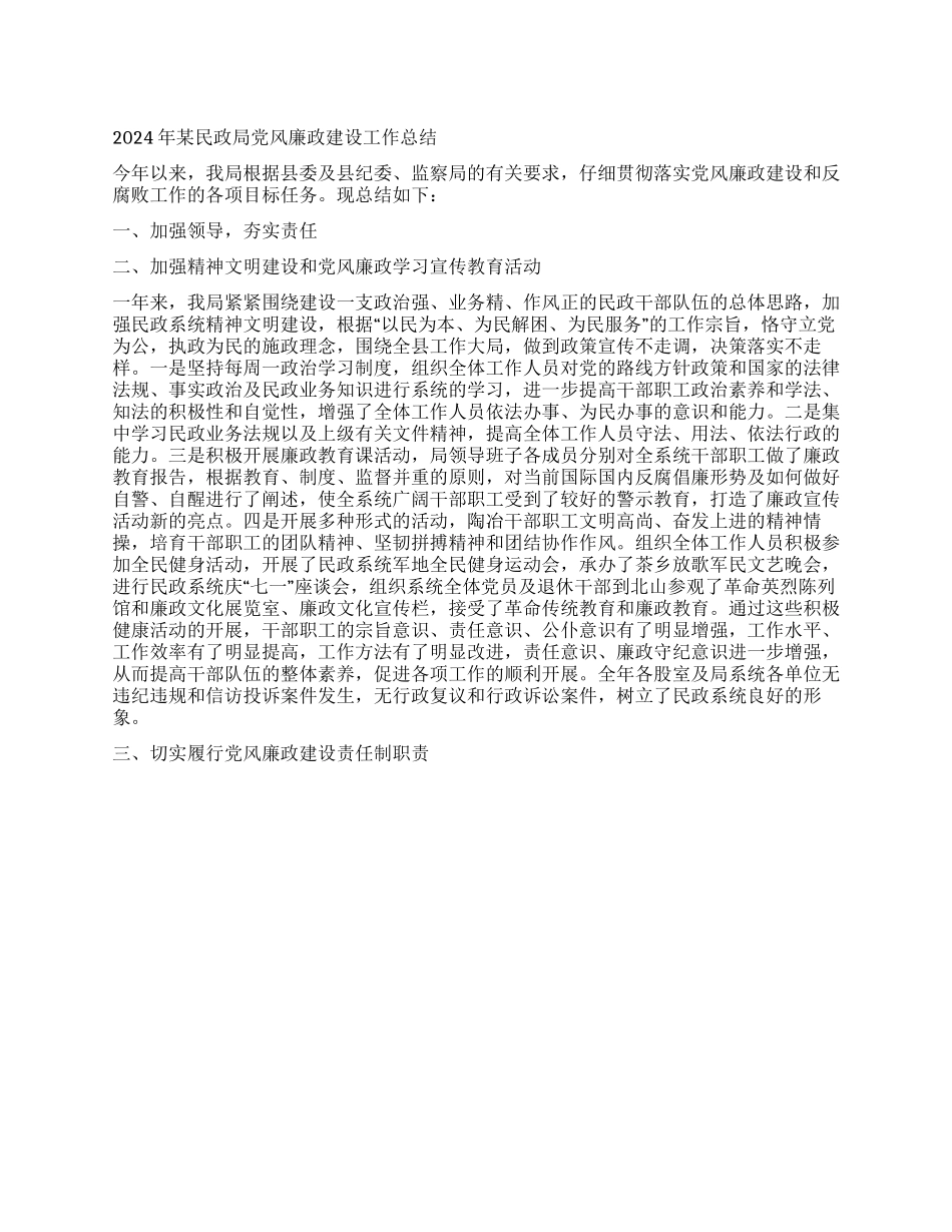 2024年某民政局党风廉政建设工作总结_第1页
