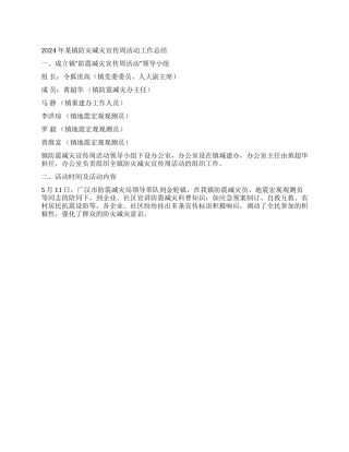 2024年某镇防灾减灾宣传周活动工作总结