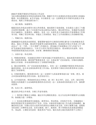 2024年某镇开展创先争优活动工作总结