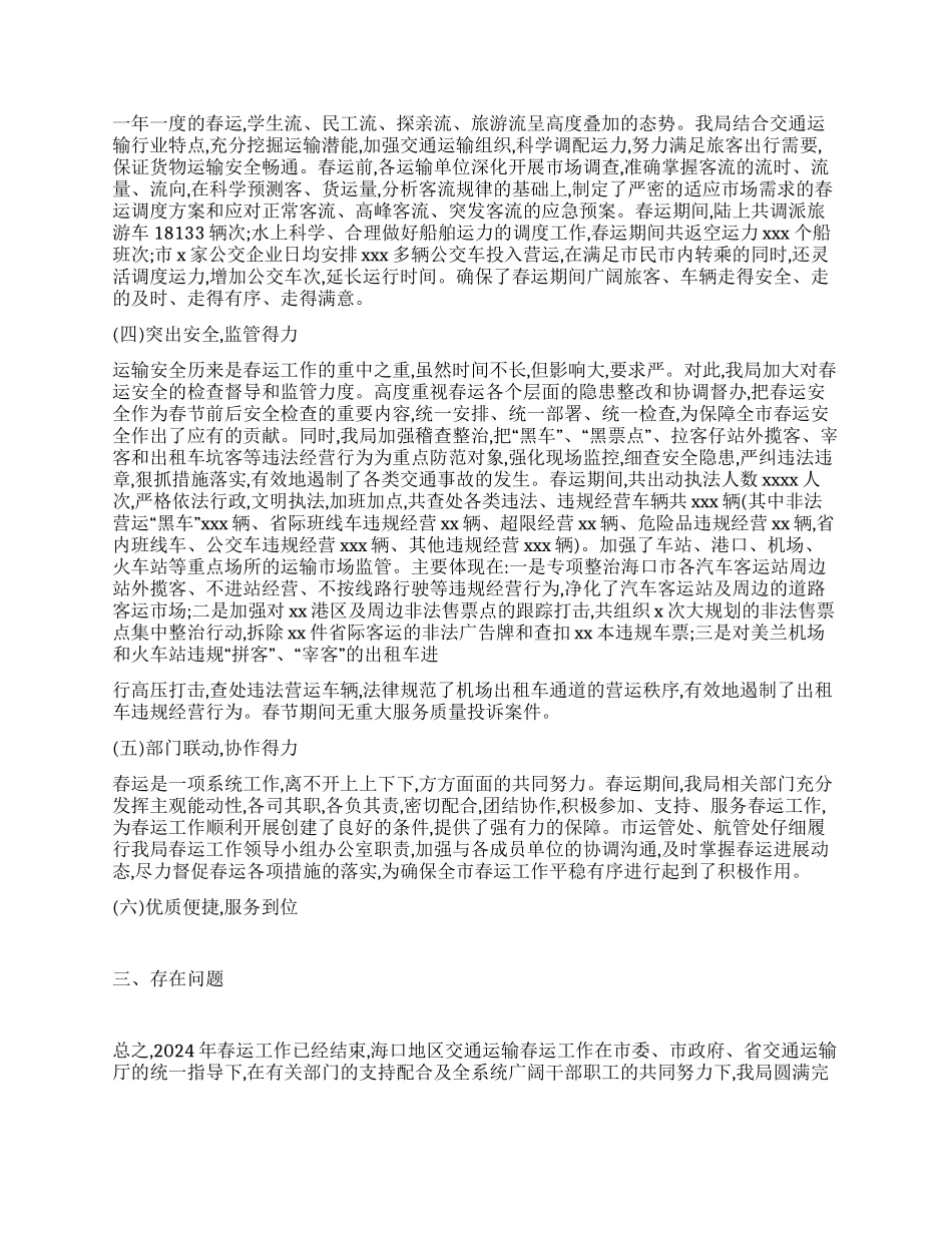 2024年某运管局春运工作总结范文_第2页