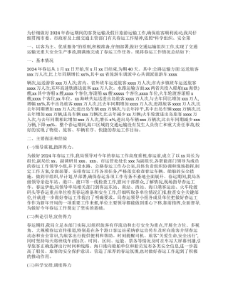 2024年某运管局春运工作总结范文