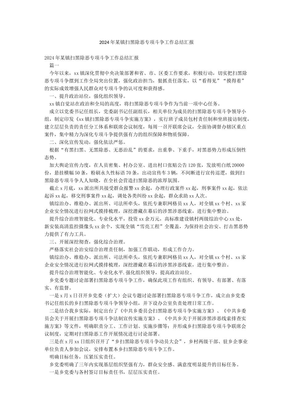 2024年某镇扫黑除恶专项斗争工作总结汇报_第1页