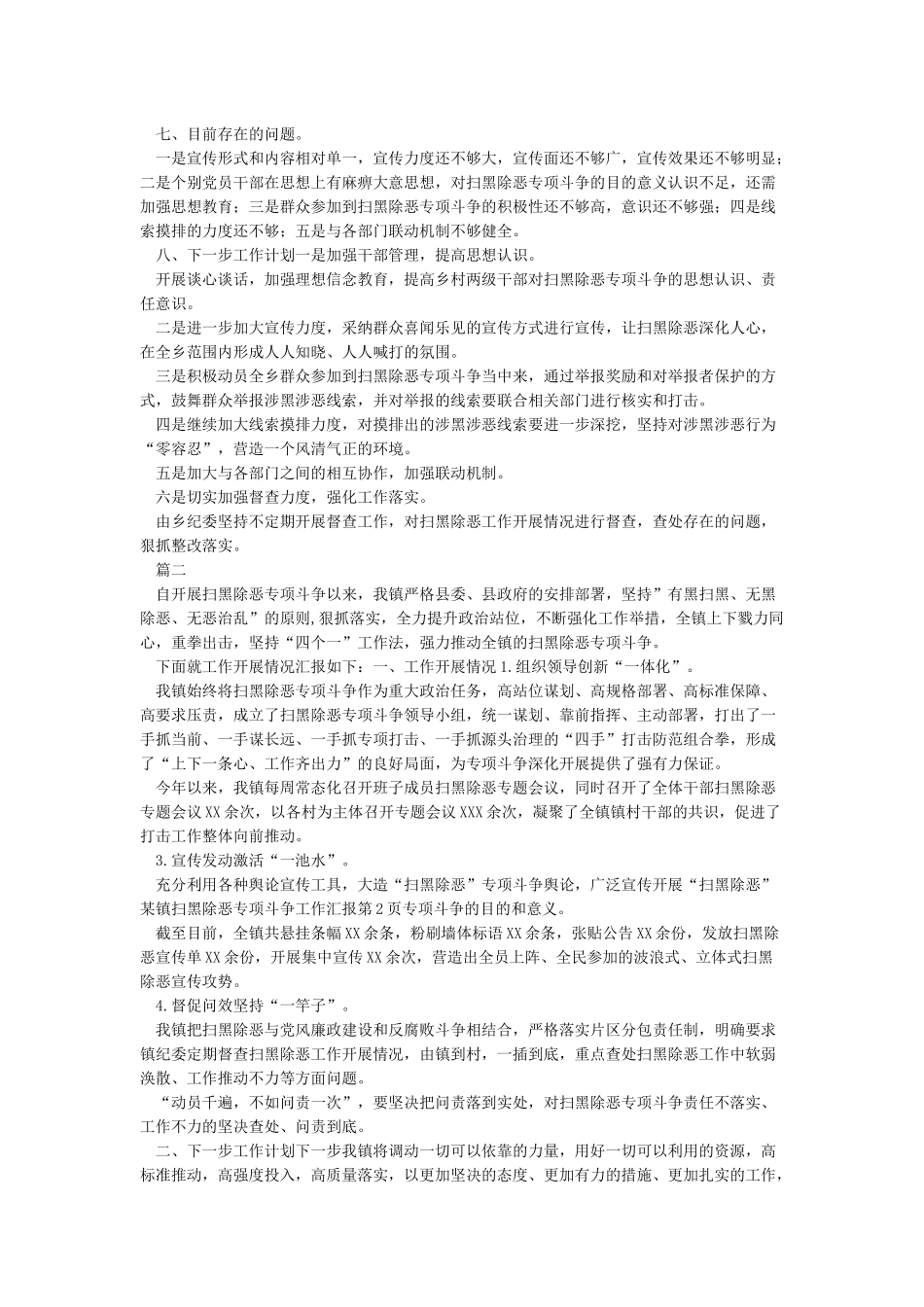 2024年某镇扫黑除恶专项斗争工作总结汇报_第3页