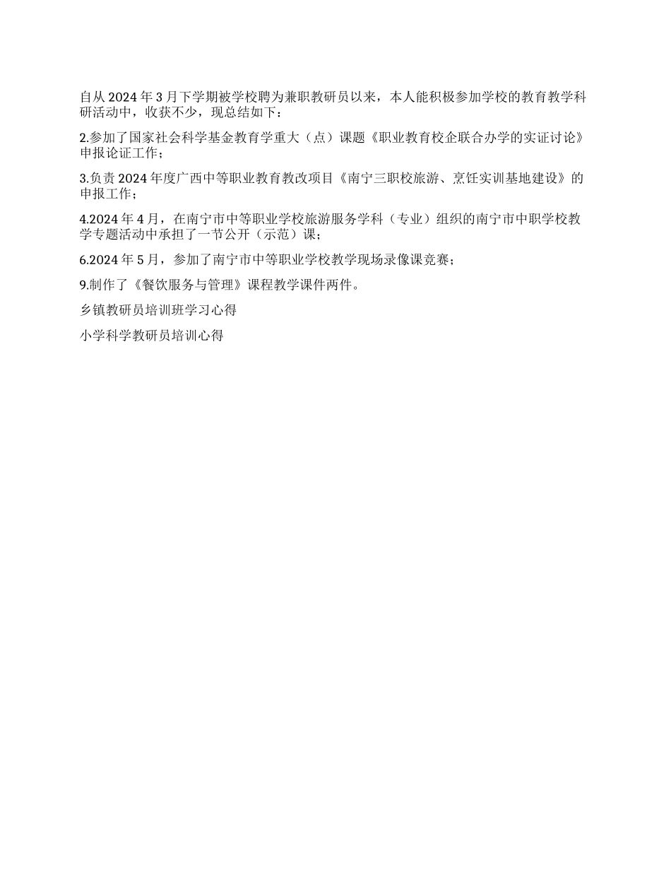 2024年校兼职教研员工作总结_第1页