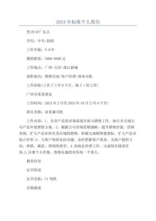 2024年标准个人简历