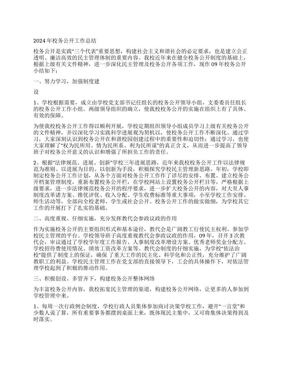 2024年校务公开工作总结_第1页