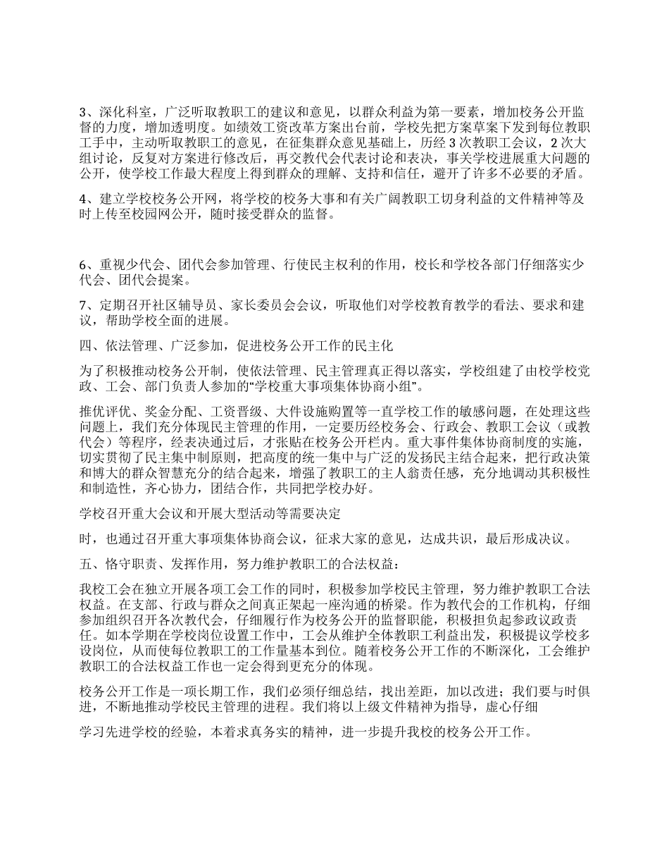 2024年校务公开工作总结_第2页