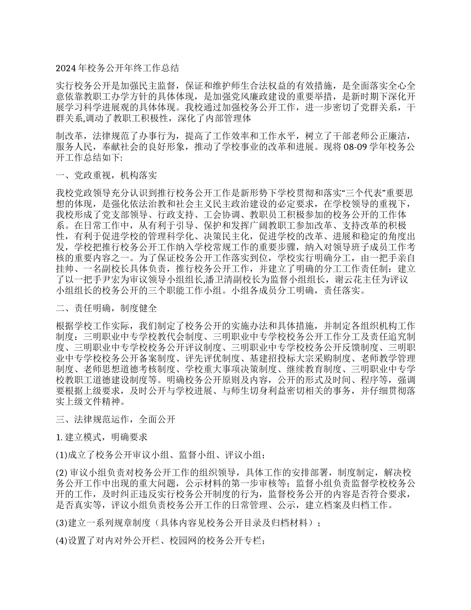 2024年校务公开年终工作总结_第1页