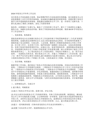 2024年校务公开年终工作总结