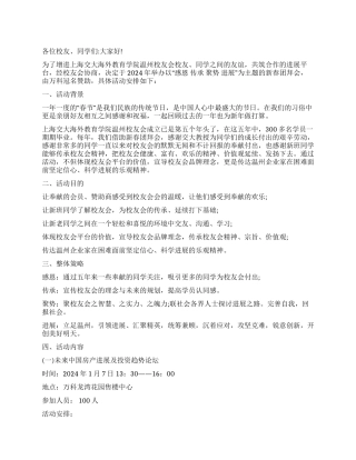 2024年校友会团拜会策划方案
