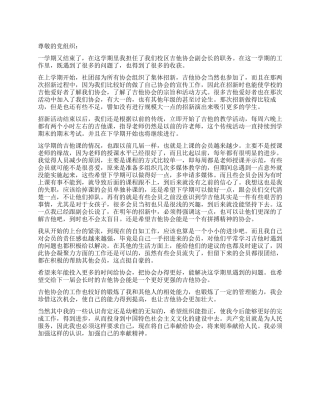2024年校区吉他协会副会长的党员思想汇报