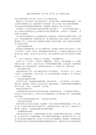 2024年某领导围绕“四个对照四个找一找”找差距发言稿