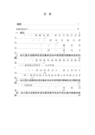 幼儿园语言集体教学中的提问策略研究研究分析  学前教育专业