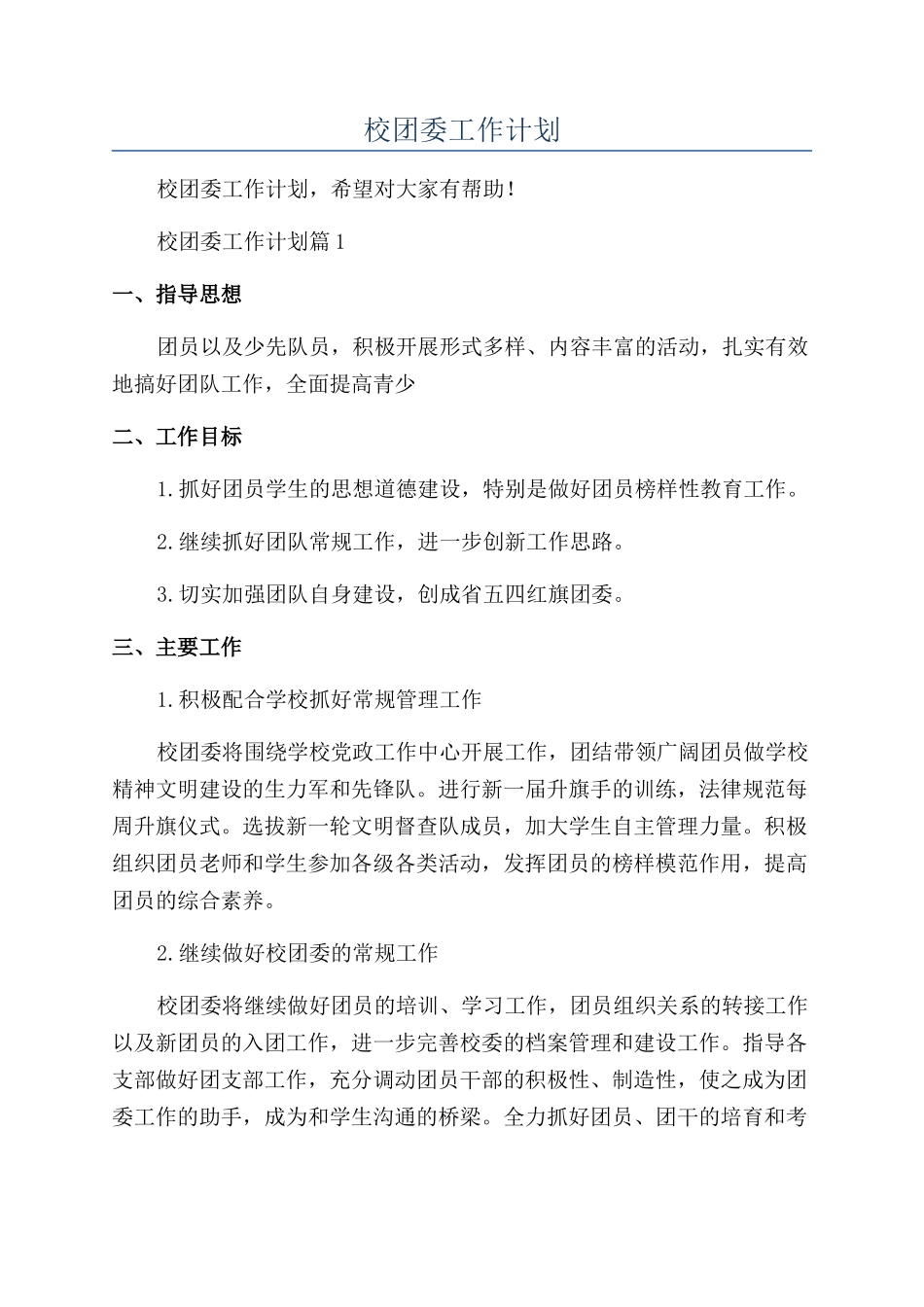 2024年校团委工作计划_第1页