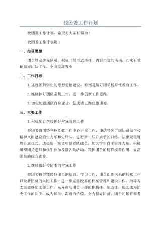 2024年校团委工作计划