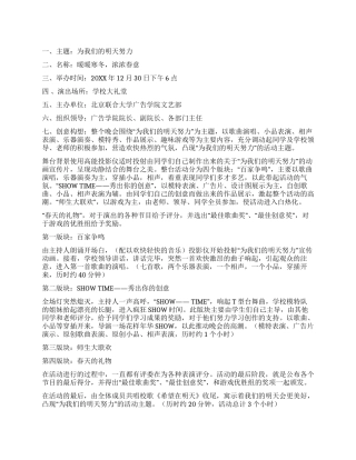 2024年校园元旦晚会策划书