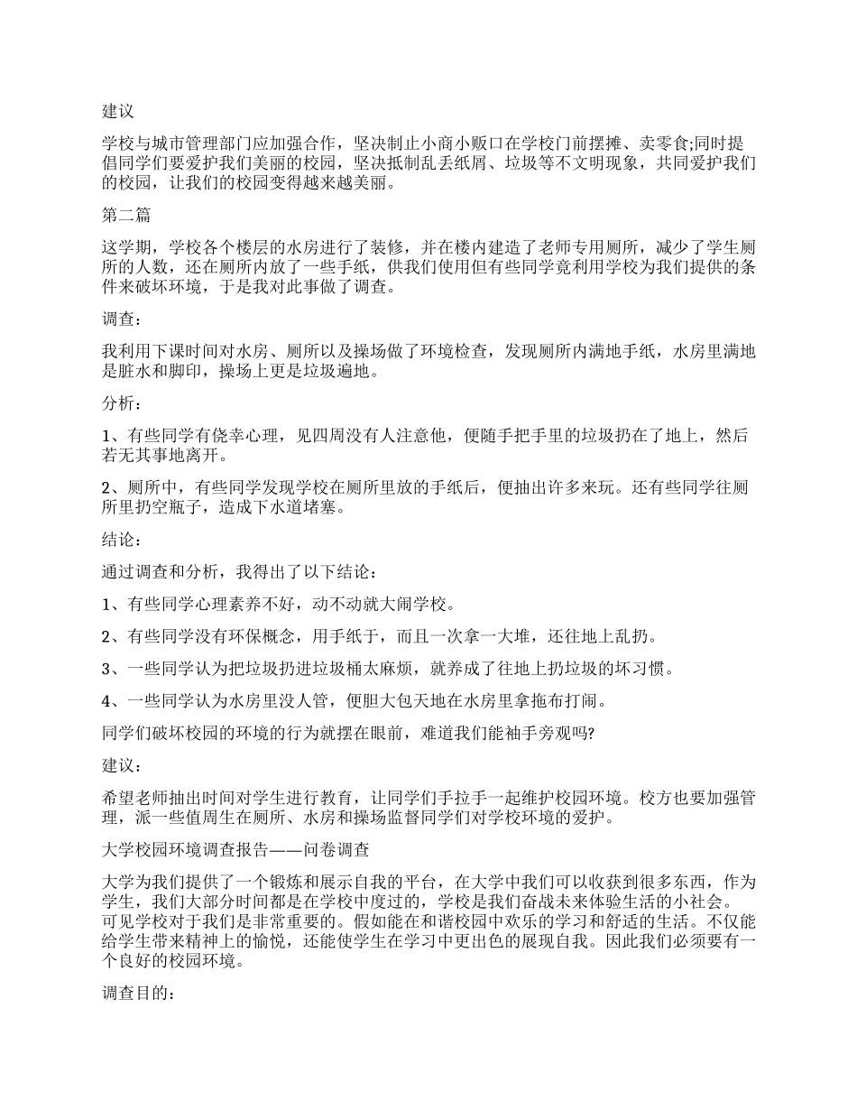2024年校园环境调查报告3篇_第2页
