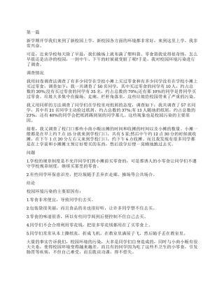 2024年校园环境调查报告3篇