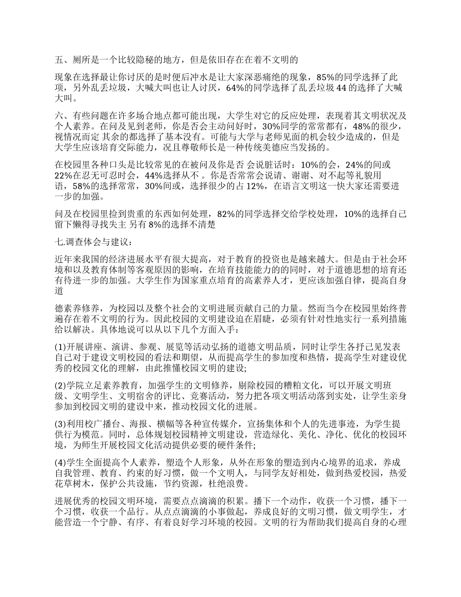 2024年校园调查报告4篇_第2页