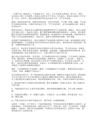 2024年校园安全黑板报内容资料