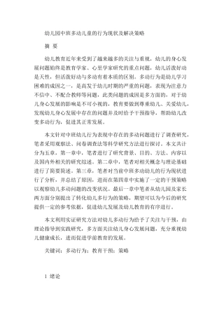 幼儿园中班多动儿童的行为现状及解决策略研究分析  学前教育专业