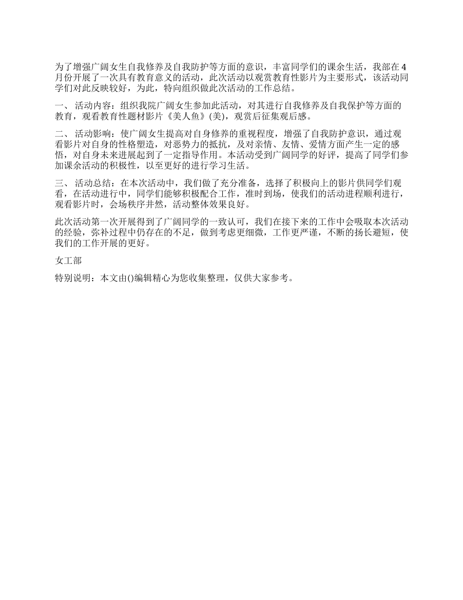 2024年校学生会女工部工作总结_第1页