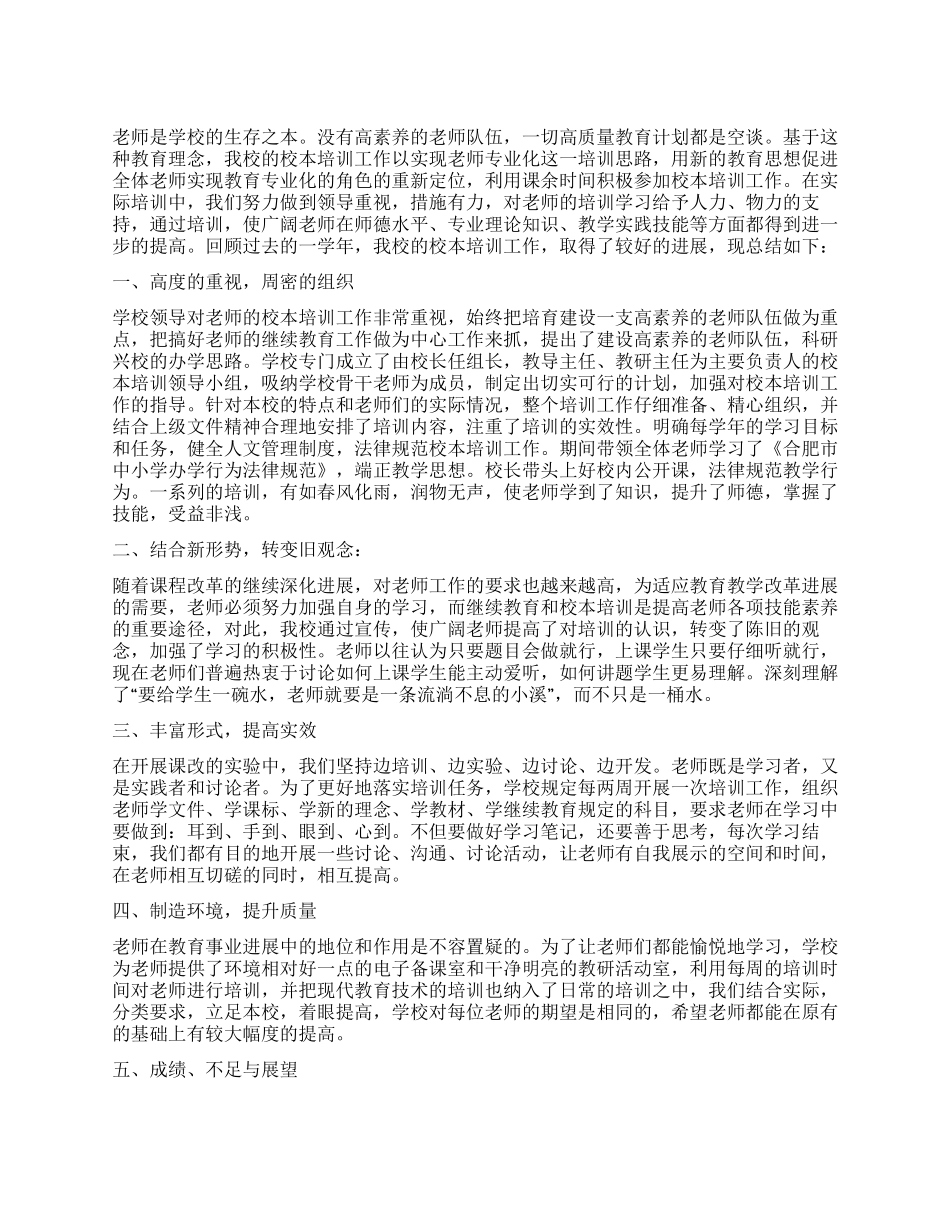 2024年校本培训工作总结_第1页