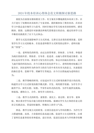 2024年校本培训心得体会范文积极探讨新思路