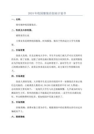 2024年校园服装店创业计划书