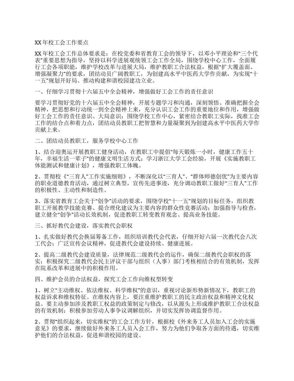 2024年校工会工作要点_第1页
