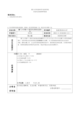 2024年校羽毛球赛经费申请