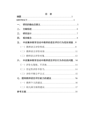 幼儿园中班集体教学中教师的语言评价行为研究研究分析  学前教育专业