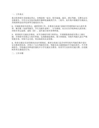 2024年校车交通安全专项检查工作实施方案